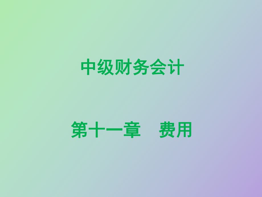 中级财务会计费用_第1页