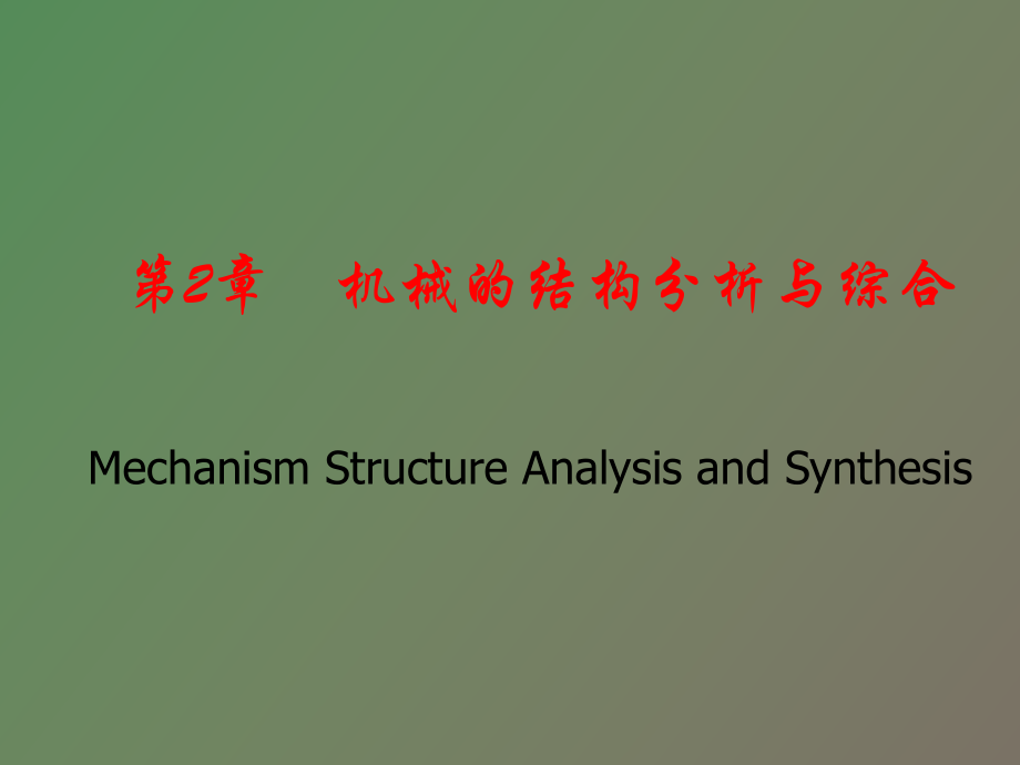 機(jī)械原理復(fù)習(xí)_第1頁