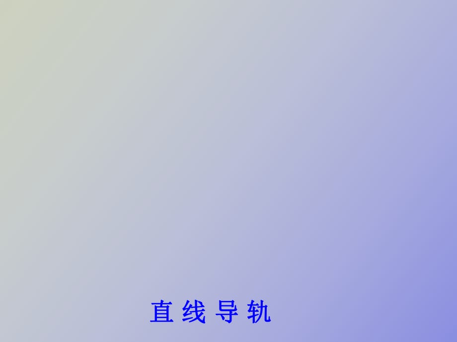 直線導(dǎo)軌選型培訓(xùn)教程_第1頁(yè)