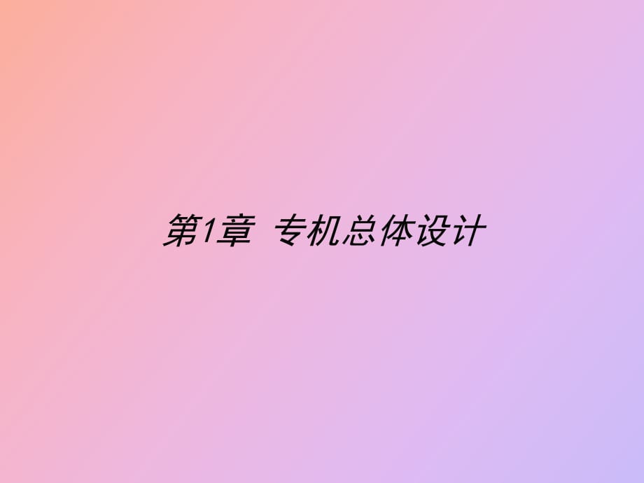 专机总体设计_第1页