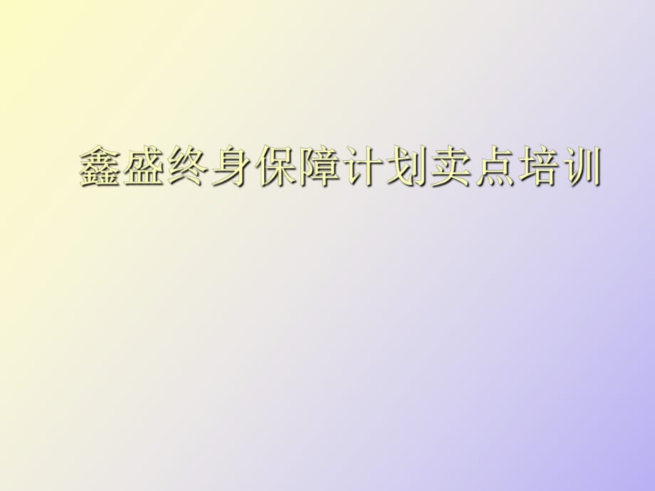 鑫盛终身保障计划卖点培训_第1页