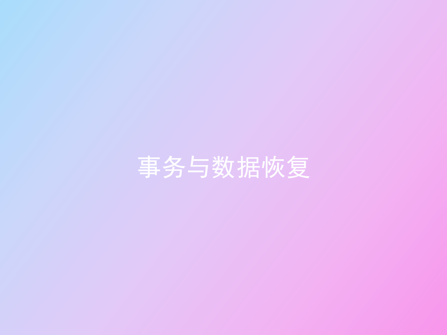 數(shù)據(jù)庫中事務(wù)與數(shù)據(jù)恢復(fù)_第1頁