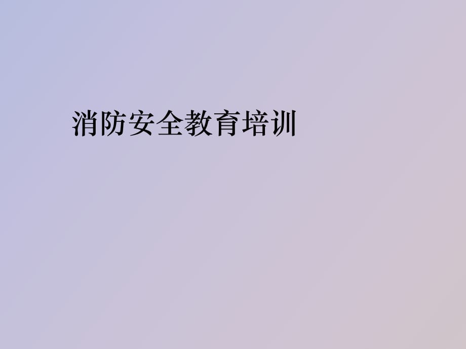 消防安全教育培訓消防安全教育培訓_第1頁