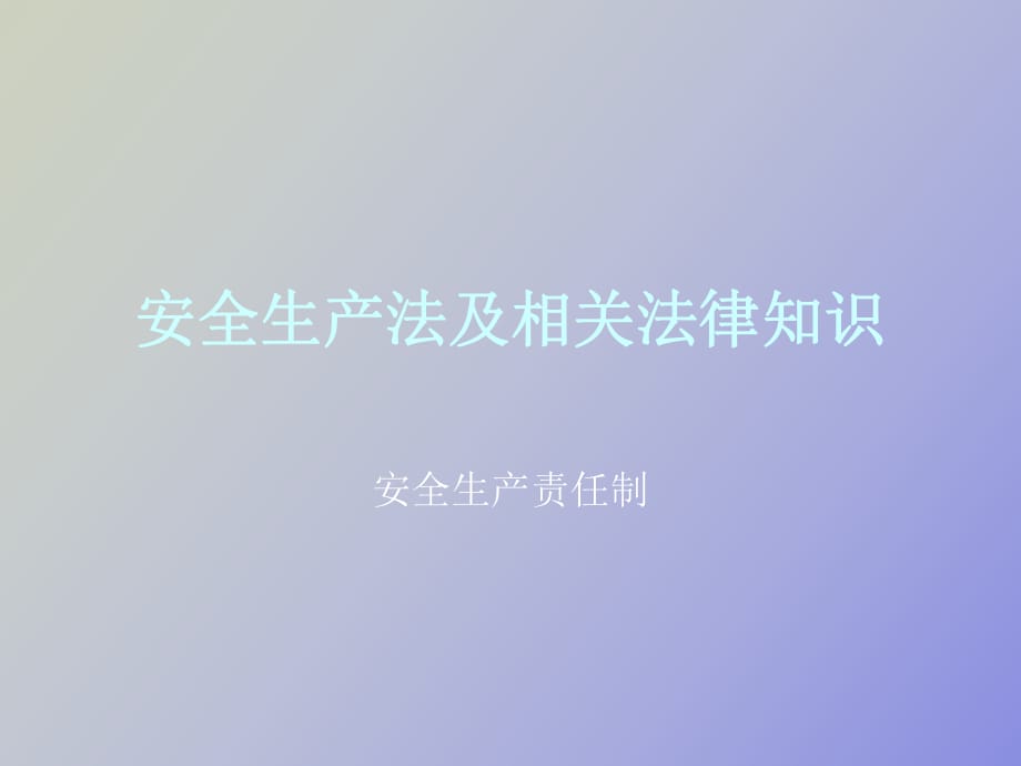 安全生產(chǎn)法課件_第1頁