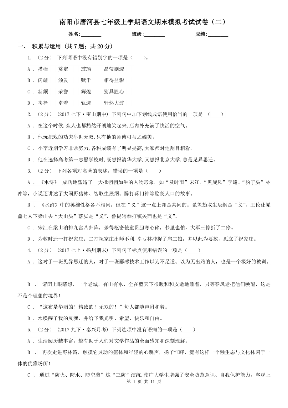 南阳市唐河县七年级上学期语文期末模拟考试试卷（二）_第1页