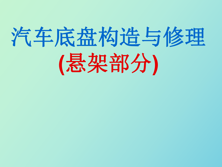 汽车底盘构造与修理悬架_第1页