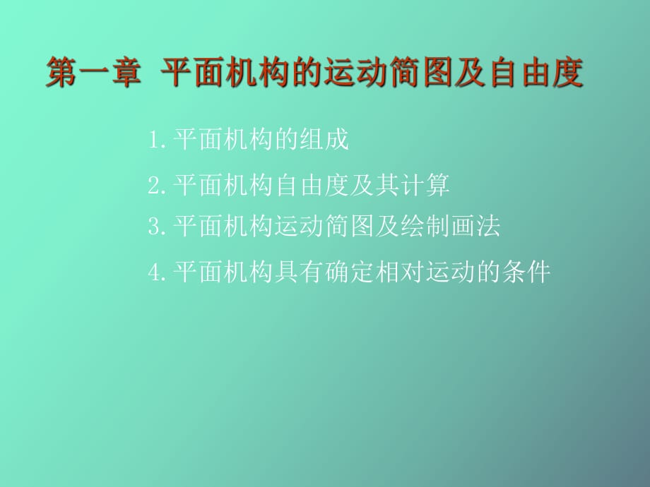 平面機構(gòu)運動簡圖_第1頁