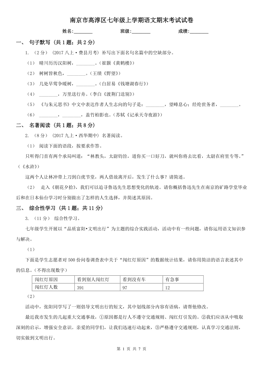 南京市高淳区七年级上学期语文期末考试试卷_第1页