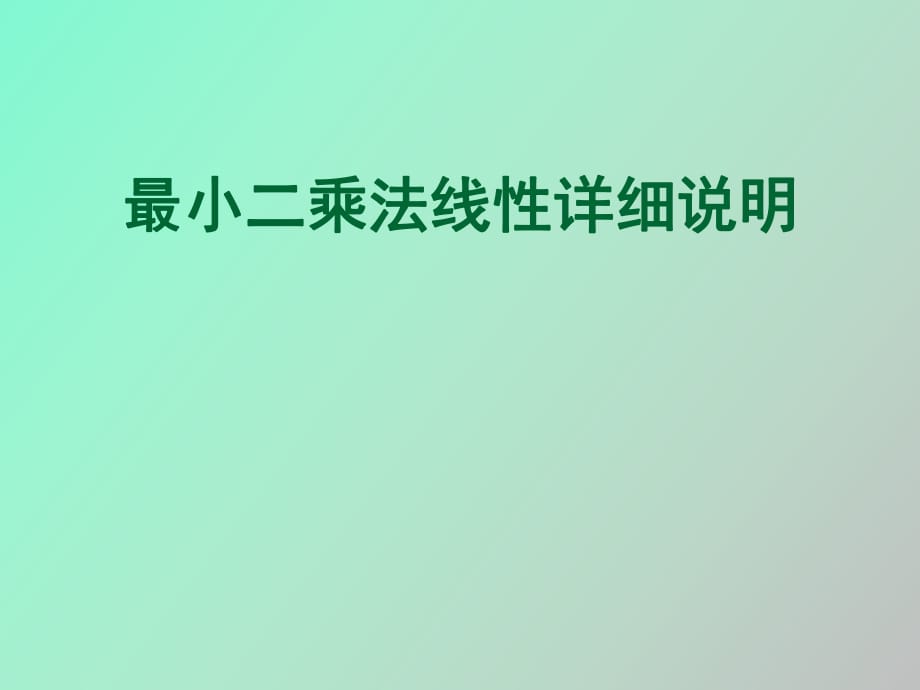 小二乘法线性详细说明_第1页