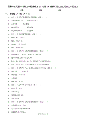 昌都市江達縣中考語文一輪基礎復習：專題19 理解常見文言實詞在文中的含義