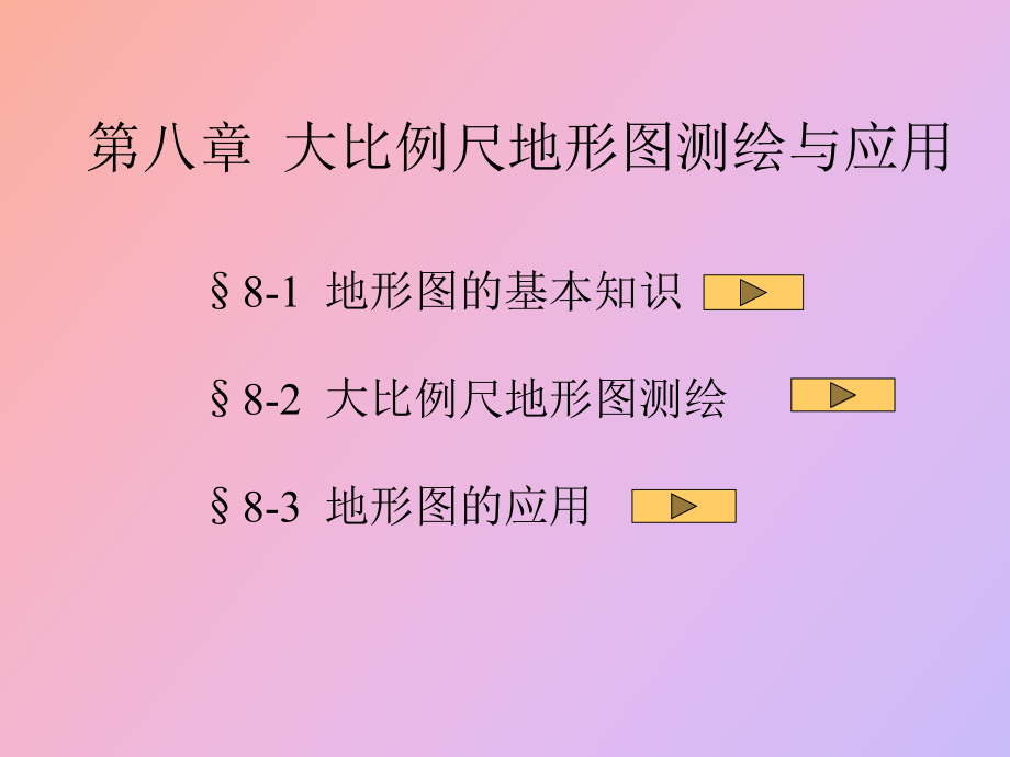 大比例尺地形图测绘与应用_第1页