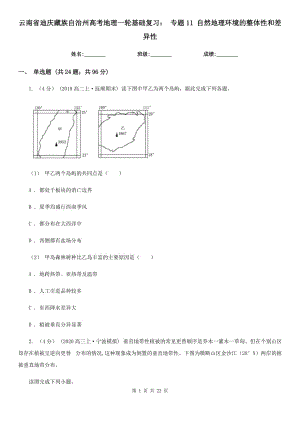 云南省迪慶藏族自治州高考地理一輪基礎(chǔ)復(fù)習(xí)： 專(zhuān)題11 自然地理環(huán)境的整體性和差異性