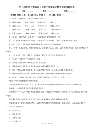 呼倫貝爾市牙克石市七年級下學期語文期中調研考試試卷