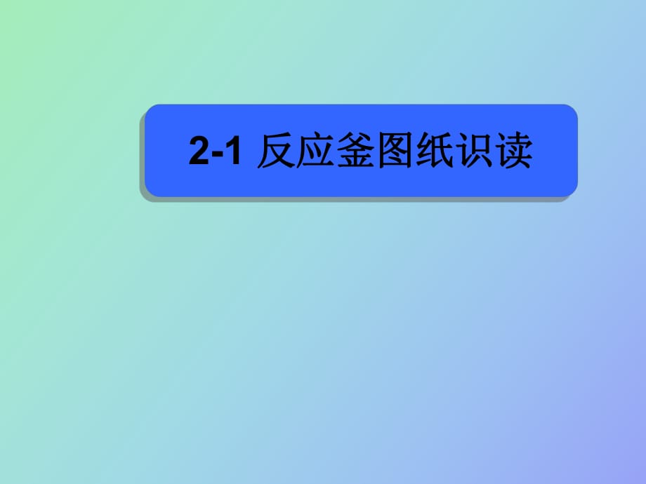 反应釜图纸识读_第1页