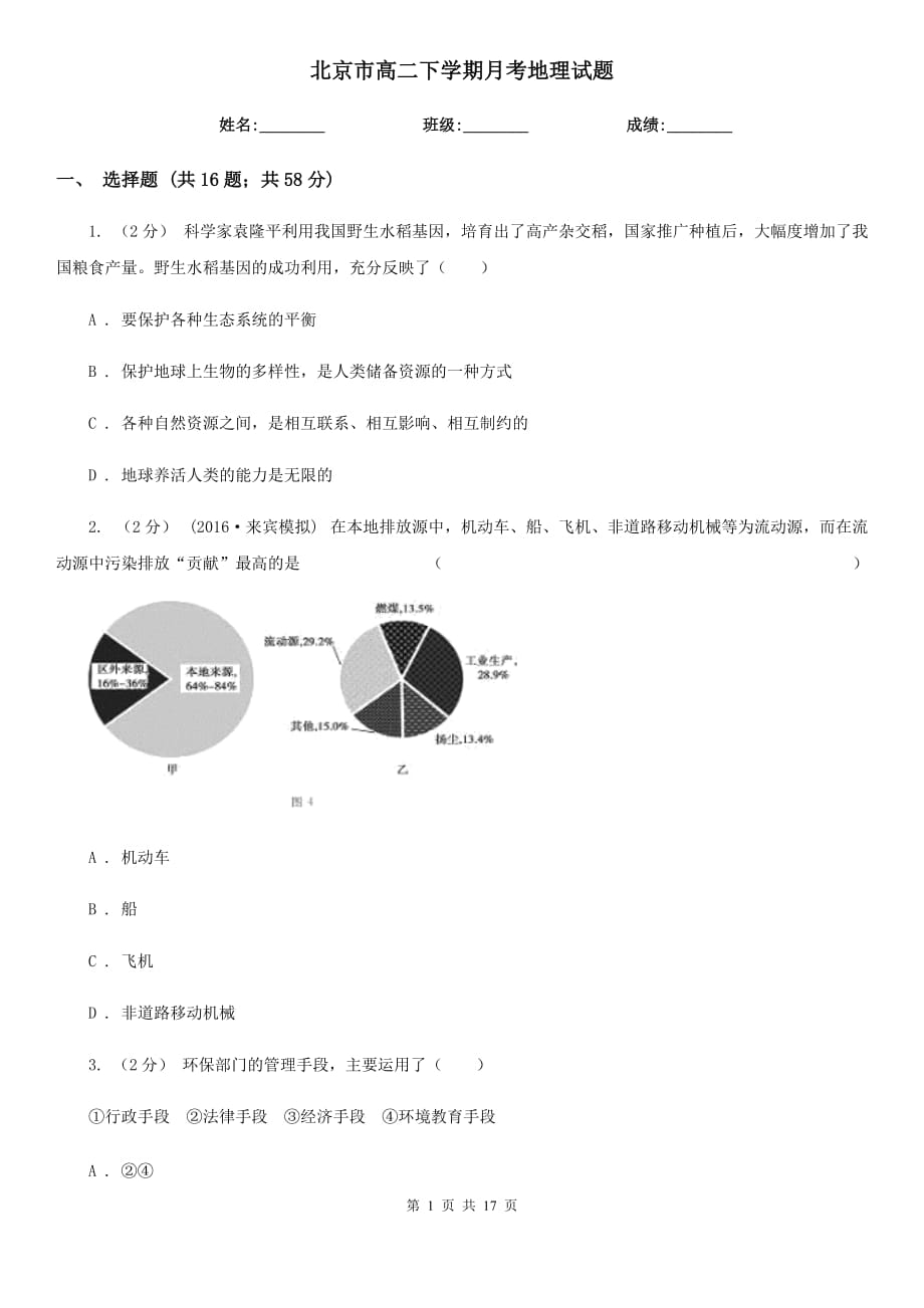 北京市高二下学期月考地理试题_第1页