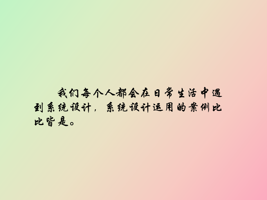 《系統(tǒng)與設(shè)計(jì)》第三節(jié)系統(tǒng)的設(shè)計(jì)_第1頁(yè)