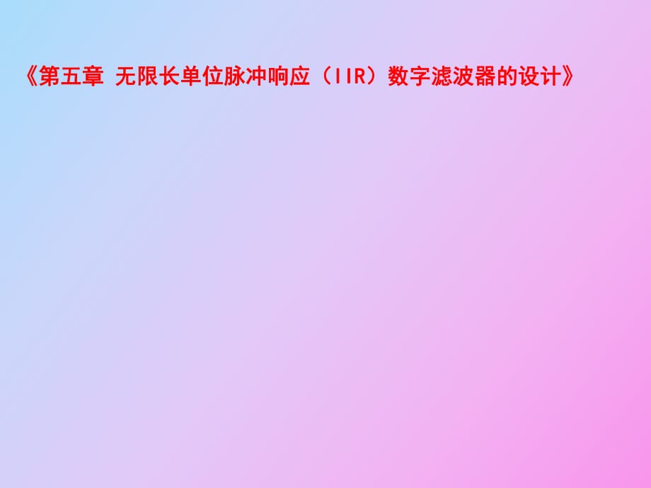 《無限長單位脈沖響應(yīng)IIR數(shù)字濾波器的設(shè)計(jì)》_第1頁