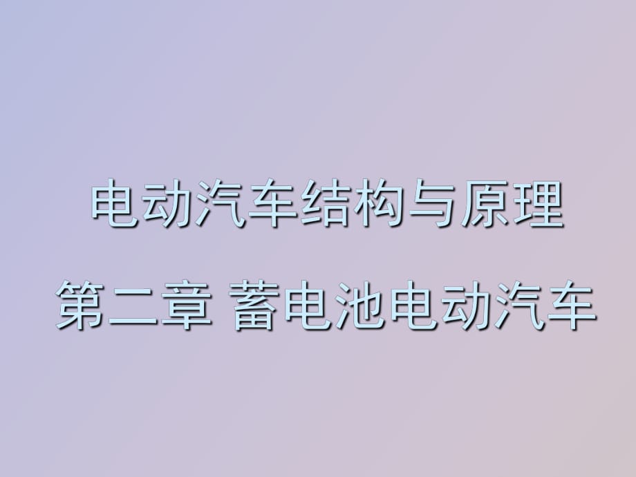 電動(dòng)汽車結(jié)構(gòu)與原理第二章蓄電池電動(dòng)汽車_第1頁