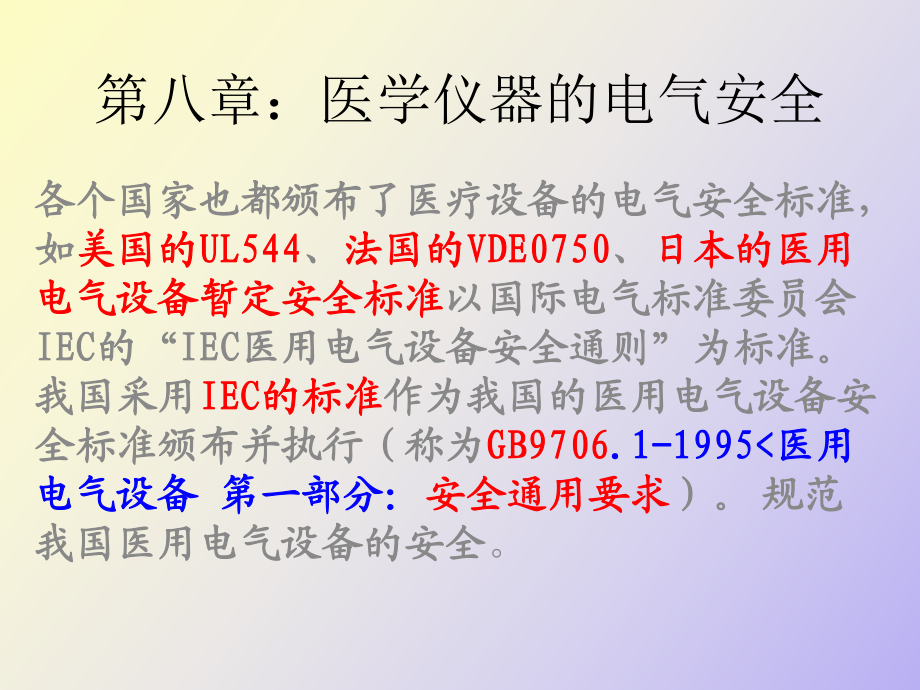 醫(yī)用電氣用電安全_第1頁