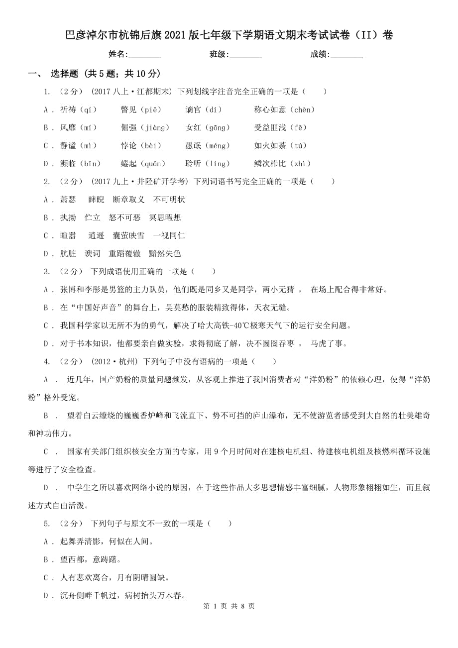 巴彥淖爾市杭錦后旗2021版七年級下學(xué)期語文期末考試試卷（II）卷_第1頁