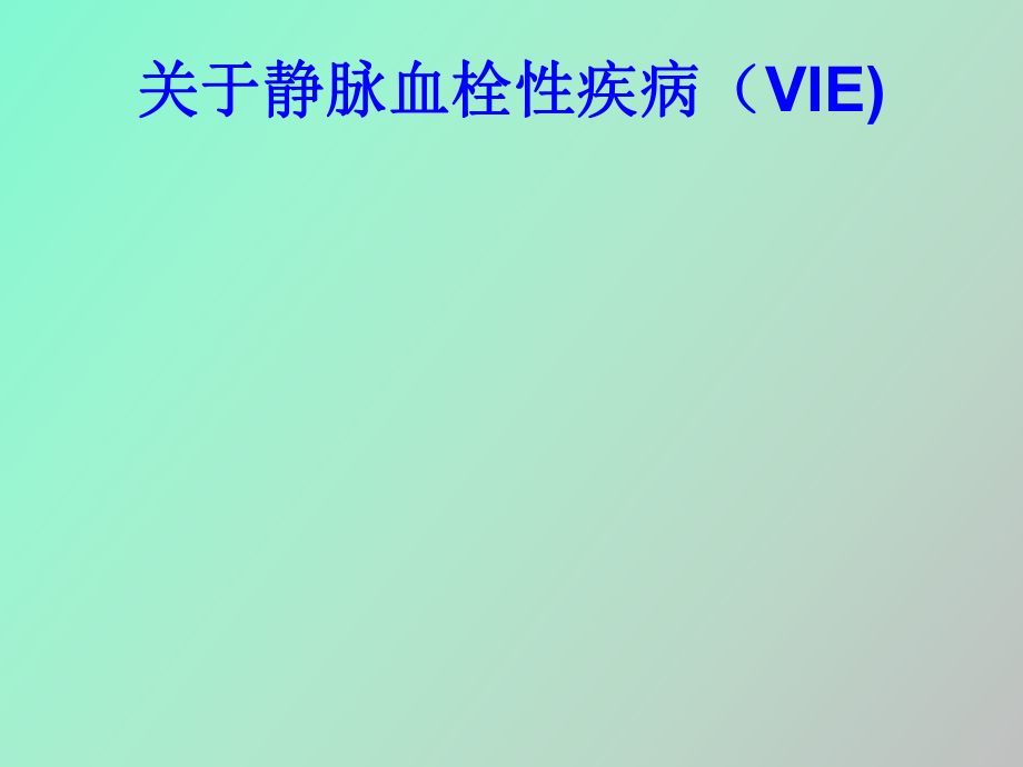 妇产科静脉血栓性疾病的预防和处理_第1页