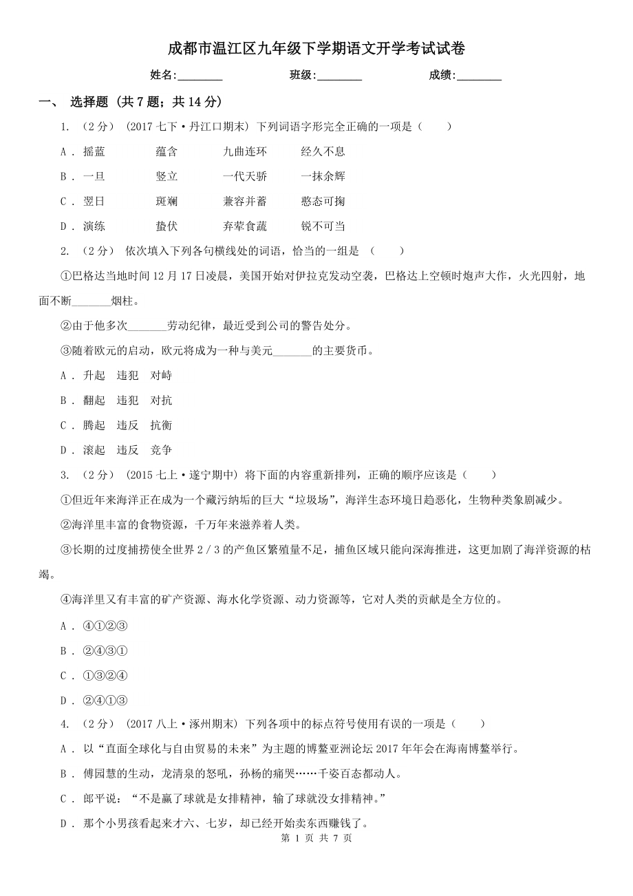 成都市温江区九年级下学期语文开学考试试卷_第1页