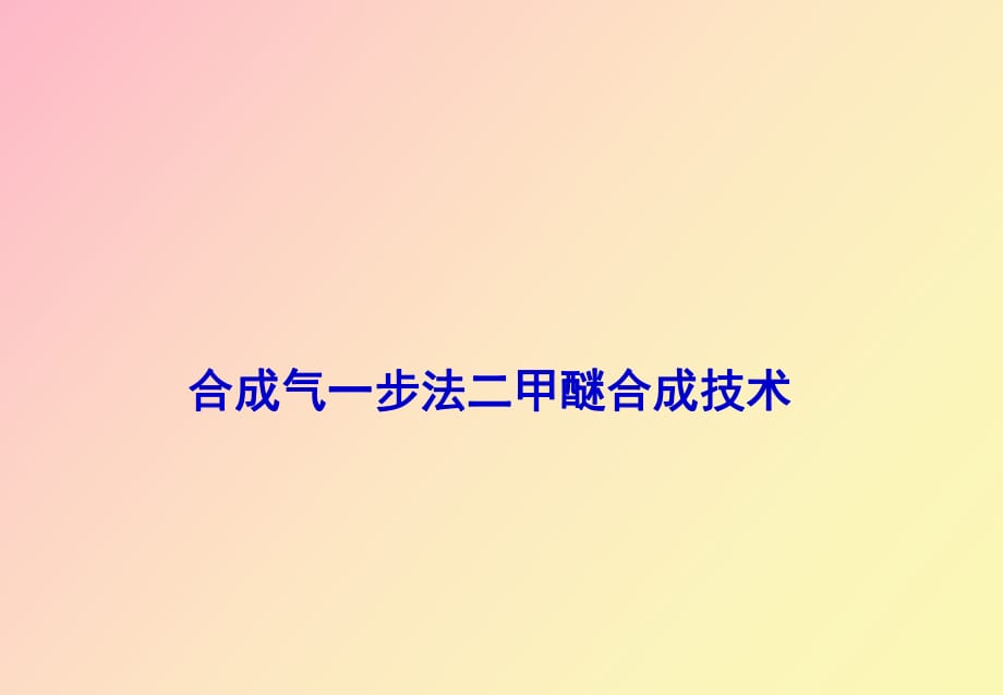 合成气一步法制二甲醚技术_第1页