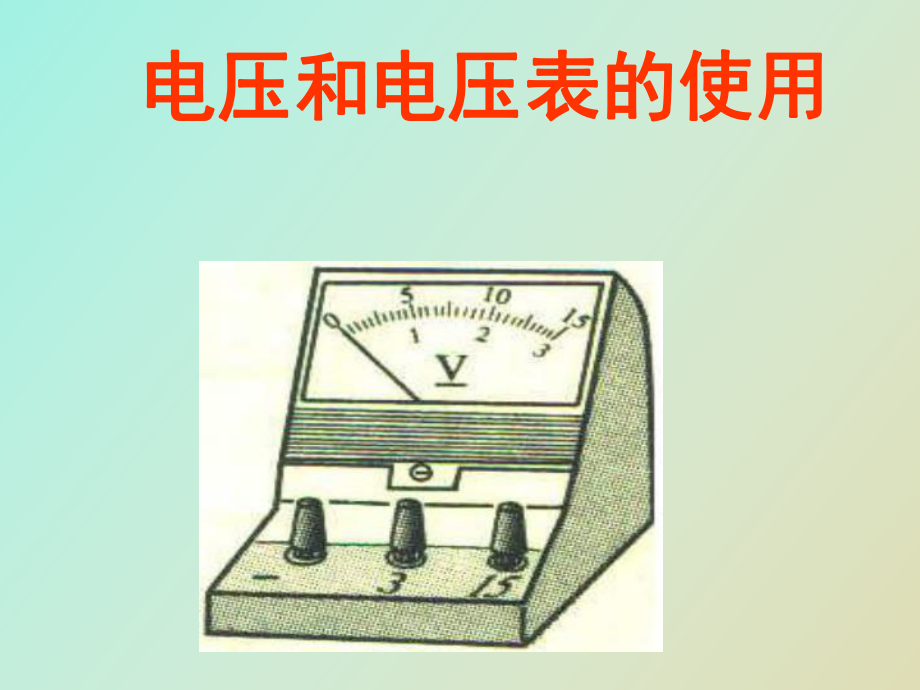 人初中物理《电压和电压表的使用》_第1页