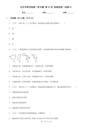 北京市高考地理一輪專題 第37講 旅游地理（選修3）