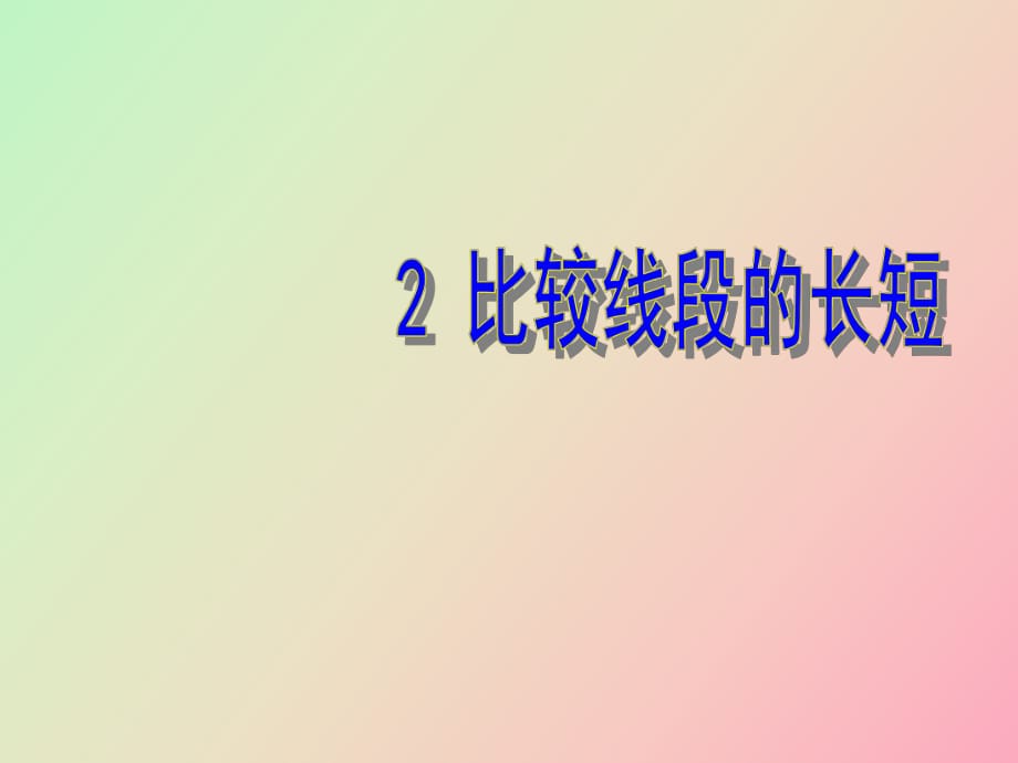 數(shù)學(xué)比較線段的長短_第1頁