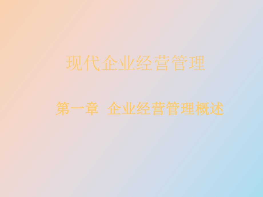 企业经营管理概述V_第1页