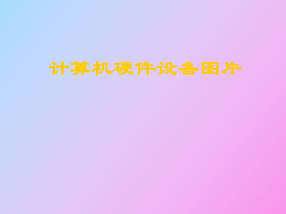 计算机硬件识别_第1页