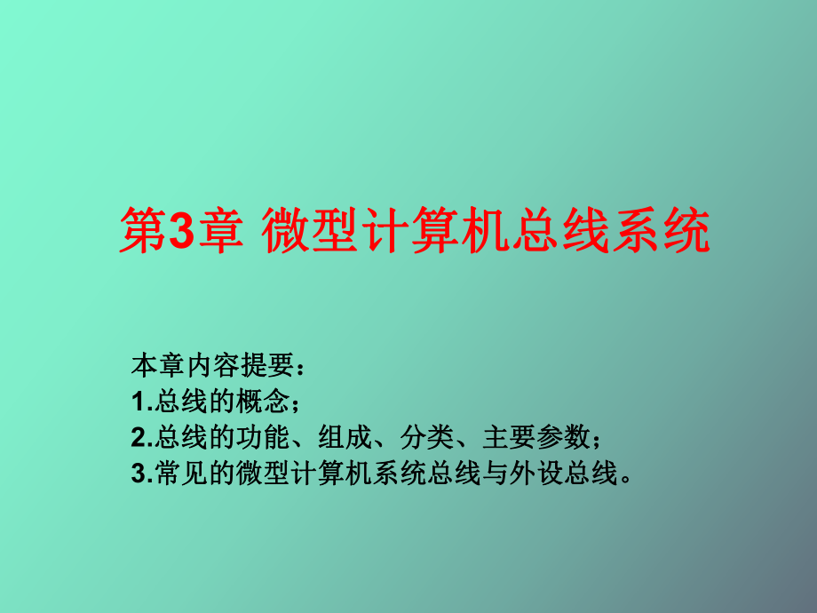 微型计算机总线_第1页