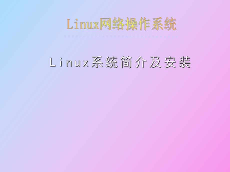 linux的安装和初步使用_第1页