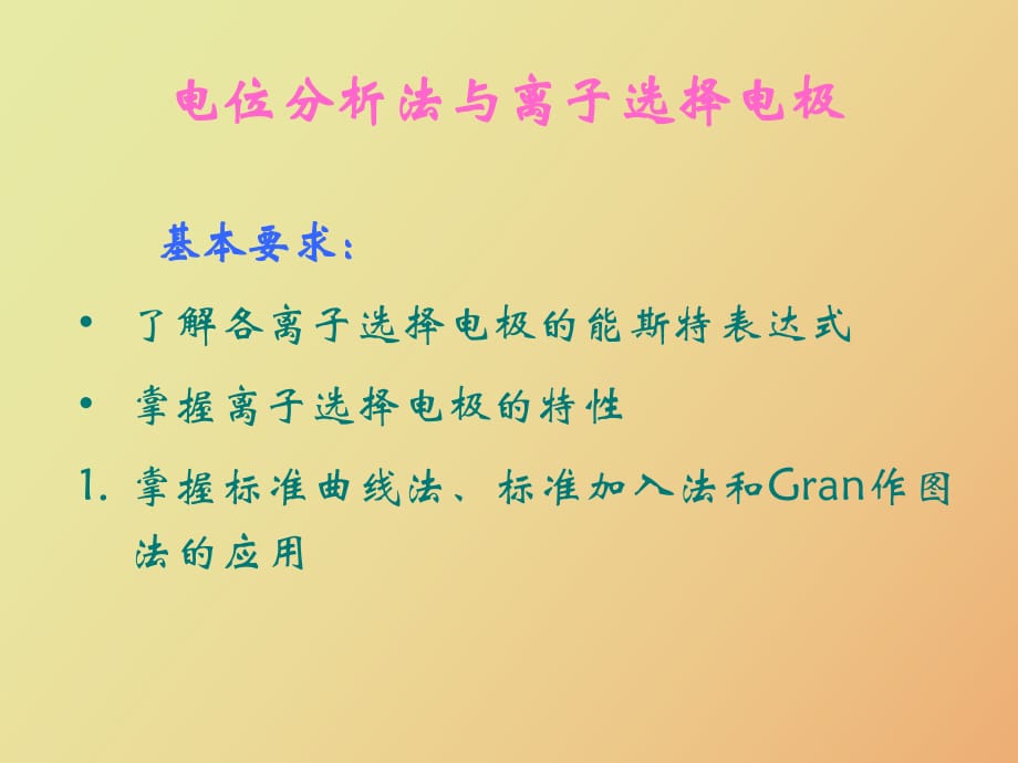 《儀器分析》第三章電位分析法_第1頁(yè)