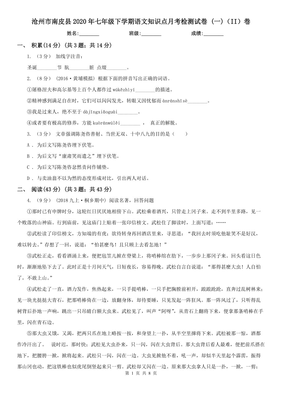 滄州市南皮縣2020年七年級下學期語文知識點月考檢測試卷 (一)（II）卷_第1頁