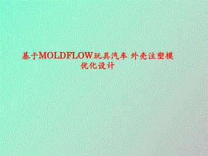 基于Moldflow玩具汽車外殼注塑模優(yōu)化設(shè)計