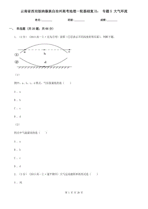 云南省西雙版納傣族自治州高考地理一輪基礎(chǔ)復(fù)習(xí)： 專題5 大氣環(huán)流