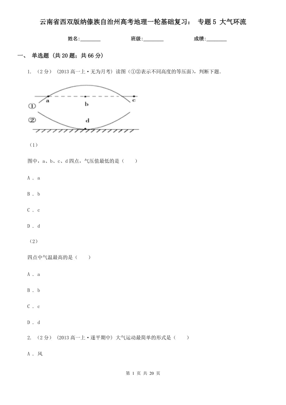 云南省西雙版納傣族自治州高考地理一輪基礎(chǔ)復(fù)習(xí)： 專題5 大氣環(huán)流_第1頁