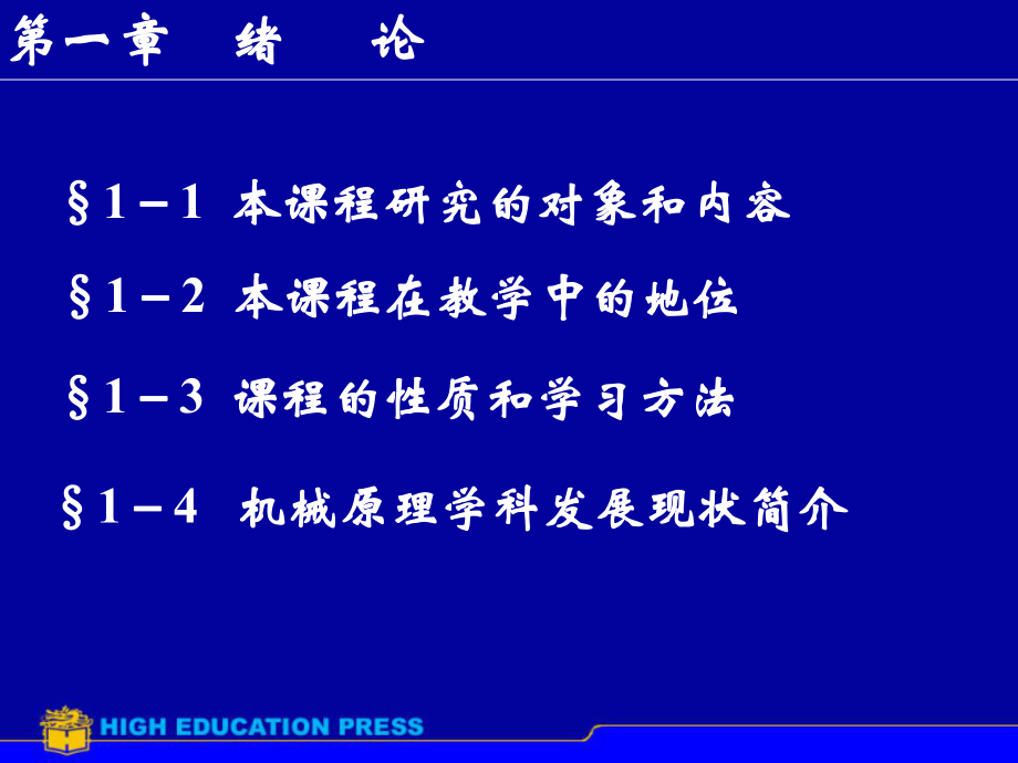 機(jī)械原理課件第七版孫桓_第1頁(yè)