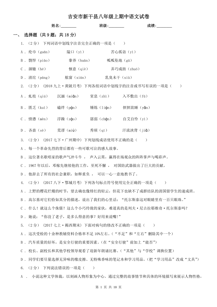 吉安市新干县八年级上期中语文试卷_第1页