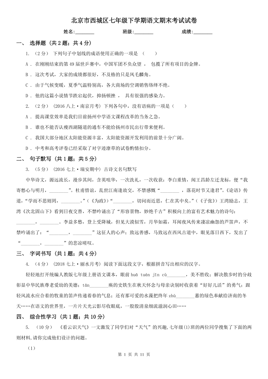 北京市西城区七年级下学期语文期末考试试卷_第1页
