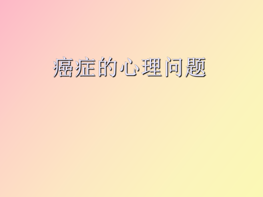 癌症的心理问题_第1页