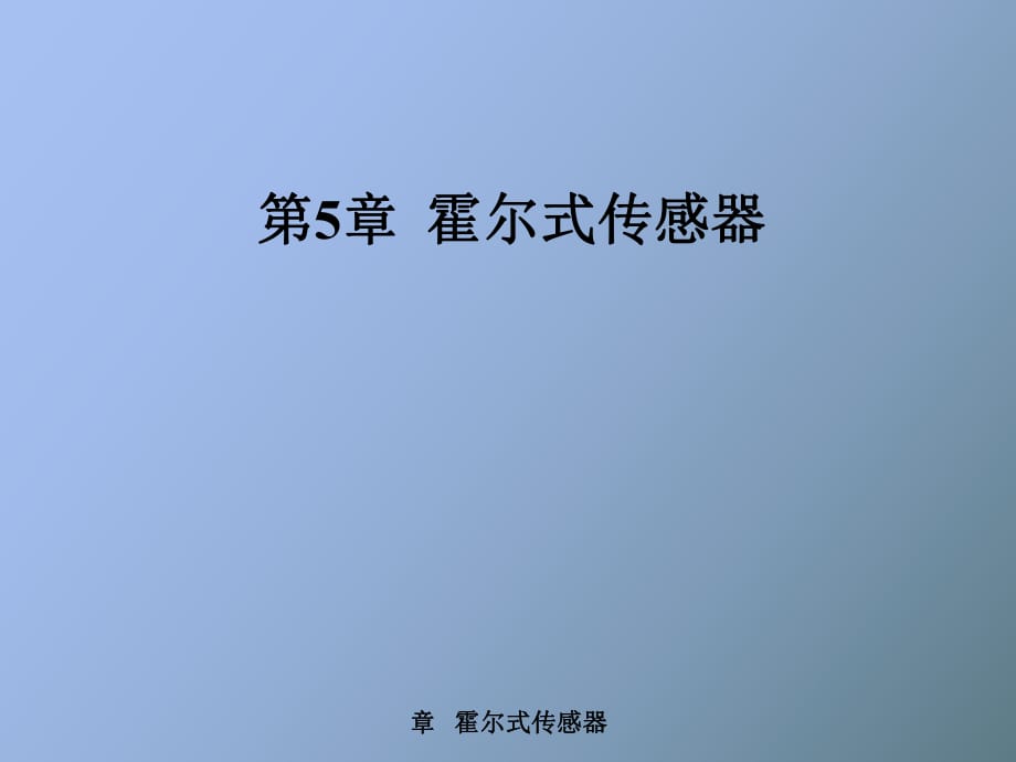 霍爾傳感器工作原理_第1頁