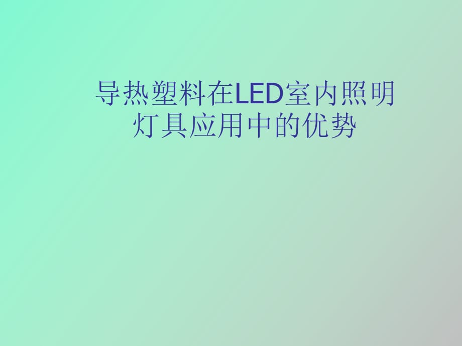 导热塑料在LED室内照明灯具应用中的优势_第1页