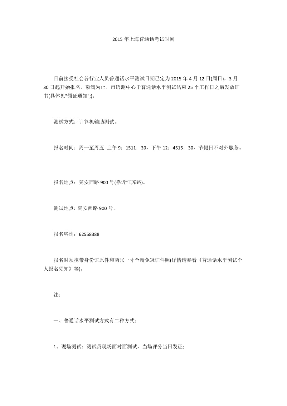 2015年上海普通话考试时间_第1页