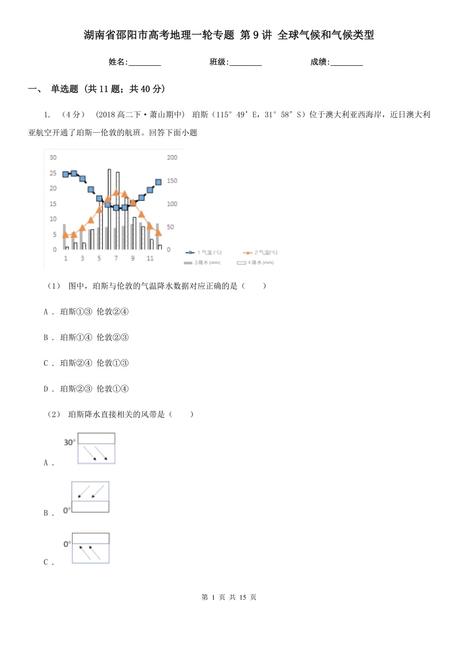 湖南省邵陽市高考地理一輪專題 第9講 全球氣候和氣候類型_第1頁