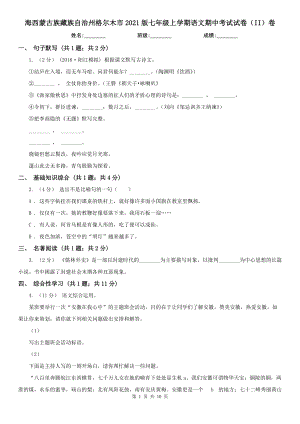 海西蒙古族藏族自治州格爾木市2021版七年級上學期語文期中考試試卷（II）卷