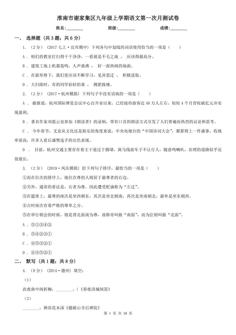 淮南市谢家集区九年级上学期语文第一次月测试卷_第1页