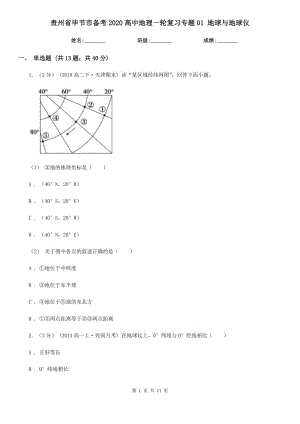 貴州省畢節(jié)市備考2020高中地理一輪復(fù)習(xí)專題01 地球與地球儀